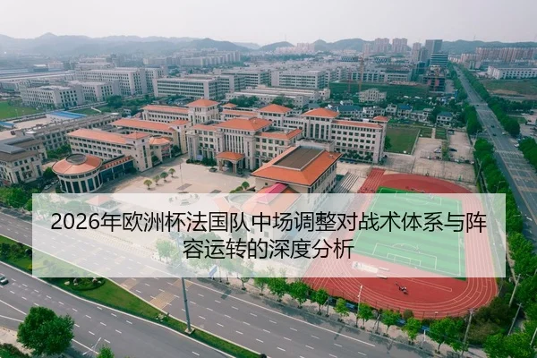 2026年欧洲杯法国队中场调整对战术体系与阵容运转的深度分析