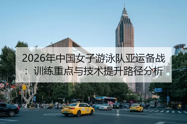 nian-zhong-guo-nv-zi-you-yong-dui-ya-yun-bei-zhan-xun-lian-zhong-dian-yu-ji-shu-ti-sheng-lu-jing-fen-xi-2-558.jpg