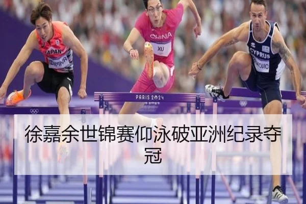 徐嘉余世锦赛仰泳破亚洲纪录夺冠