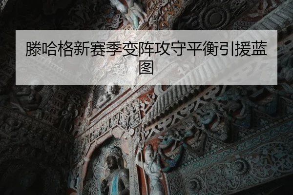 滕哈格新赛季变阵攻守平衡引援蓝图